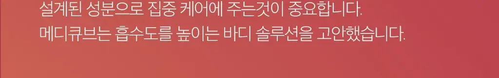 [NEW/바디트러블 케어] 메디큐브 레드 클리어 캡슐 바디로션 230ml 상세페이지 12